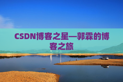 CSDN博客之星—郭霖的博客之旅